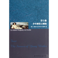 浮士德少年维特之烦恼