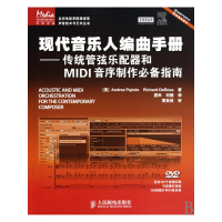 现代音乐人编曲手册--传统管弦乐配器和MIDI音序制作必