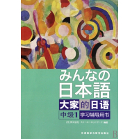 大家的日语(中级1学习辅导用书)