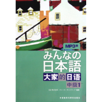 大家的日语(附光盘中级1)