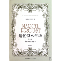 追忆似水年华(第2卷在花季少女倩影下)(精)