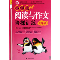 小学生阅读与作文阶梯训练(6年级)