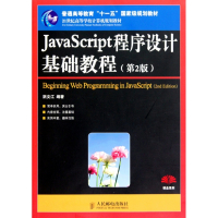 JavaScript程序设计基础教程(第2版21世纪高等
