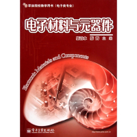 电子材料与元器件(电子类专业职业院校教学用书)