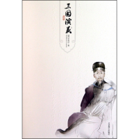 三国演义(最新绣像版上下)(精)