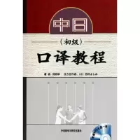 中日口译教程(附光盘初级)