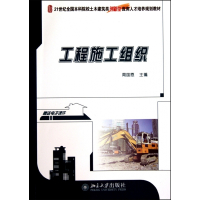 工程施工组织(21世纪全国本科院校土木建筑类创新型应用人