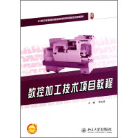 数控加工技术项目教程(21世纪全国高职高专机电系列技能型
