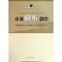 动画剧本创作(动画动画独立制作手册)