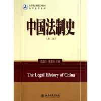 中国法制史(第2版法学精品课程系列教材)/法律史学系列