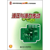 液压与液力传动(全国本科院校机械类创新型应用人才培养规划