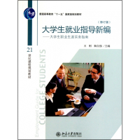 大学生就业指导新编--大学生职业生涯实务指南(修订版普通