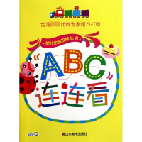 ABC连连看/幼儿全脑攻略丛书
