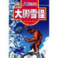 N冰河时代(大脚雪怪)/蝈蝈科普科幻原创系列
