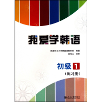 我爱学韩语(初级1练习册)