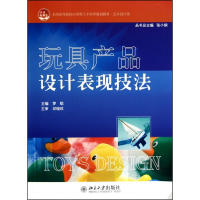 玩具产品设计表现技法(艺术设计类全国高等院校应用型人才培