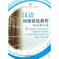 汉语初级强化教程(附光盘综合课本Ⅱ北大版留学生本科汉语教