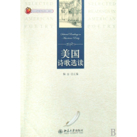 美国诗歌选的(北京市高等教育精品教材立项项目)