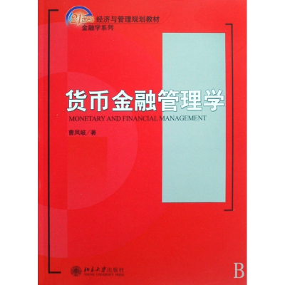 货币金融管理学(21世纪经济与管理规划教材)/金融学系列