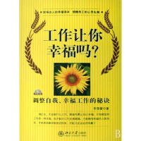 工作让你幸福吗(附光盘调整自我幸福工作的秘诀)