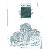 夏克梁钢笔建筑写生与解析