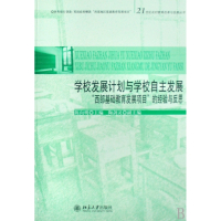 学校发展计划与学校自主发展(西部基础教育发展项目的经验与