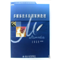多媒体技术应用案例教程(21世纪全国应用型本科计算机案例
