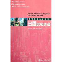 出国流畅美语(附光盘)/流畅美语会话系列