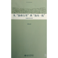 从协和万邦到海内一统(先秦的政治文明)/中华文明史普及读