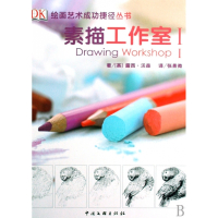 素描工作室(Ⅰ)(精)/绘画艺术成功捷径丛书