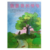 我爱我的爷爷(精)