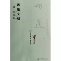 再造文明(胡适随笔)/大学者随笔书系