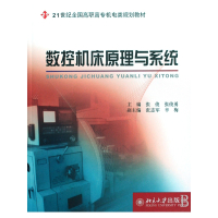 数控机床原理与系统(21世纪全国高职高专机电类规划教材)