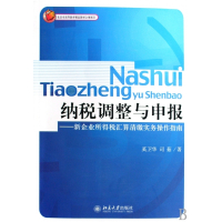 纳税调整与申报--新企业所得税汇算清缴实务操作指南