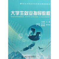 大学生就业指导教程(21世纪全国高等院校通识课规划教材)
