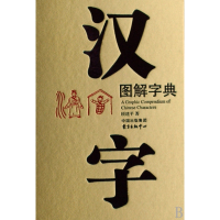汉字图解字典(精)