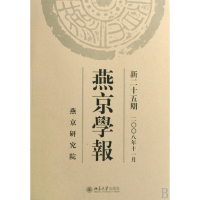 燕京学报(新25期2008年11月)