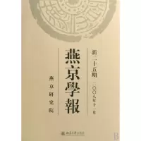 燕京学报(新25期2008年11月)