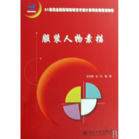 服装人物素描(21世纪全国高等院校艺术设计系列实用规划教