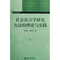 社会语言学研究方法的理论与实践/语言学论丛