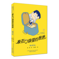 装在口袋里的爸爸(聪明饭)/小布老虎丛书