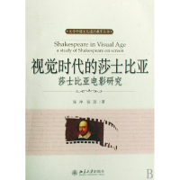 视觉时代的莎士比亚(莎士比亚电影研究)/大学外国文化通识