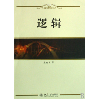 逻辑/人文素质教育教材系列