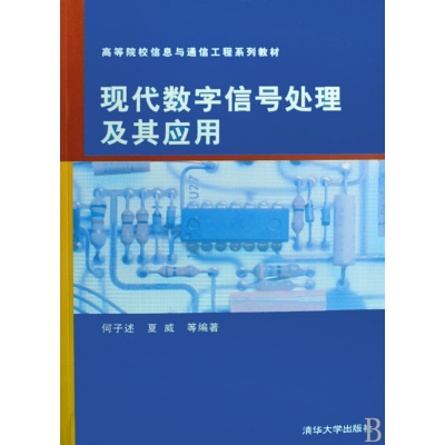 现代数字信号处理及其应用(高等院校信息与通信工程系列教材