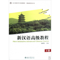 新汉语高级教程(附光盘下北大版对外汉语教材)/基础教程系