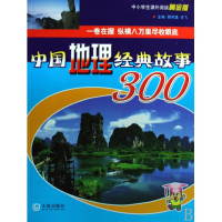 中国地理经典故事300(中小学生课外阅读黄金版)