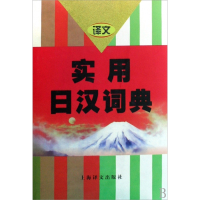 实用日汉词典(精)