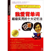 我爱背单词(附光盘超级实用的十大记忆法)