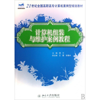 计算机组装与维护案例教程(21世纪全国高职高专计算机案例