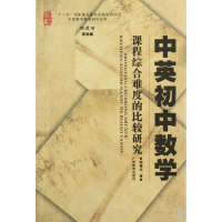 中英初中数学课程综合难度的比较研究/中国数学教育研究丛书